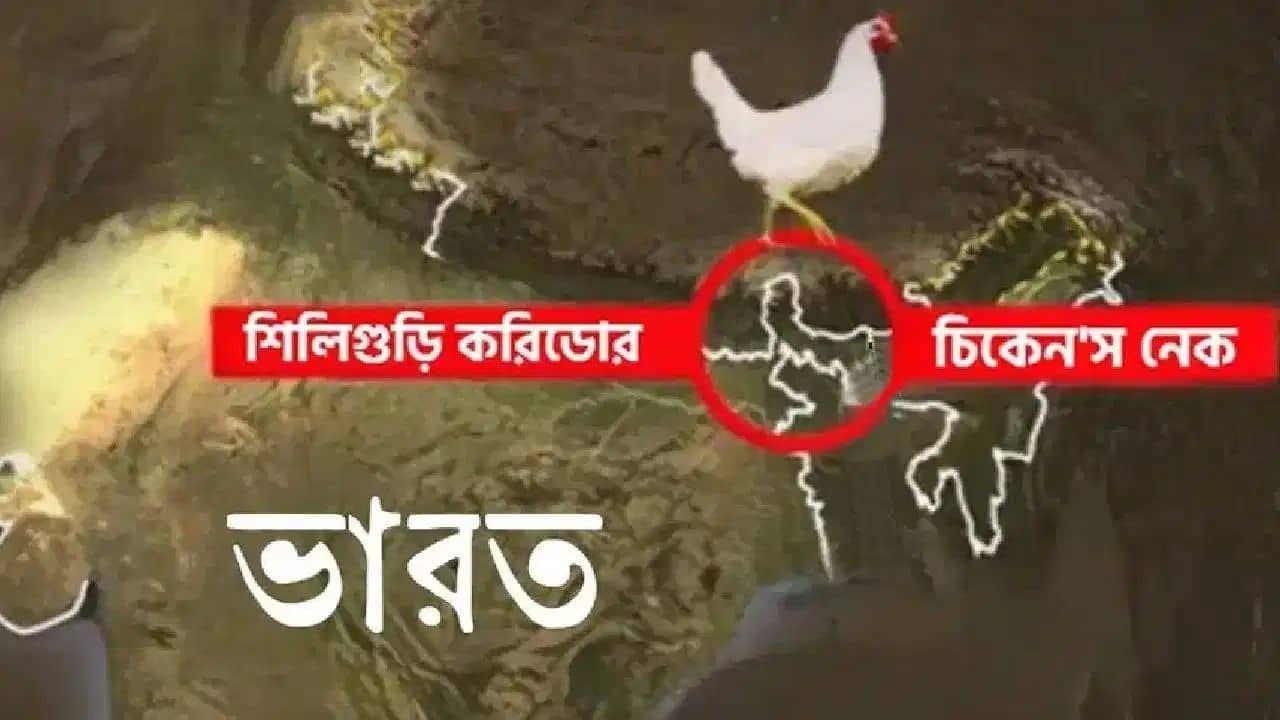 Chicken’s Neck: চিকেনস নেক কি ডাইনোসরস নেক হয়ে যাবে? বড় সিদ্ধান্ত কেন্দ্রের