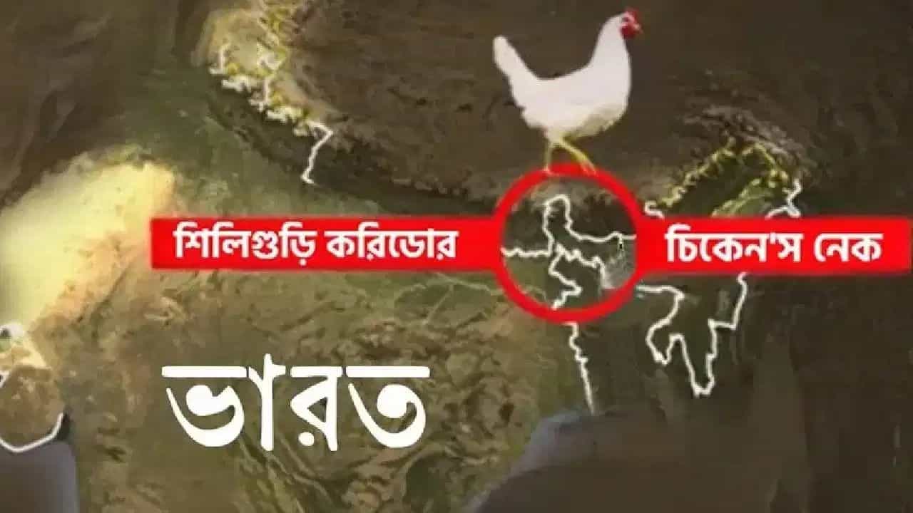 Chicken’s Neck: চিকেনস নেক কি ডাইনোসরস নেক হয়ে যাবে? বড় সিদ্ধান্ত কেন্দ্রের Chicken’s Neck: চিকেনস নেক কি ডাইনোসরস নেক হয়ে যাবে? বড় সিদ্ধান্ত কেন্দ্রের