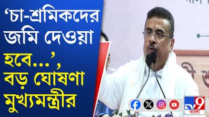 বন্ধ চা বাগান খুলব, আমি কোনও কথা ভুলিনি: শুভেন্দু অধিকারী