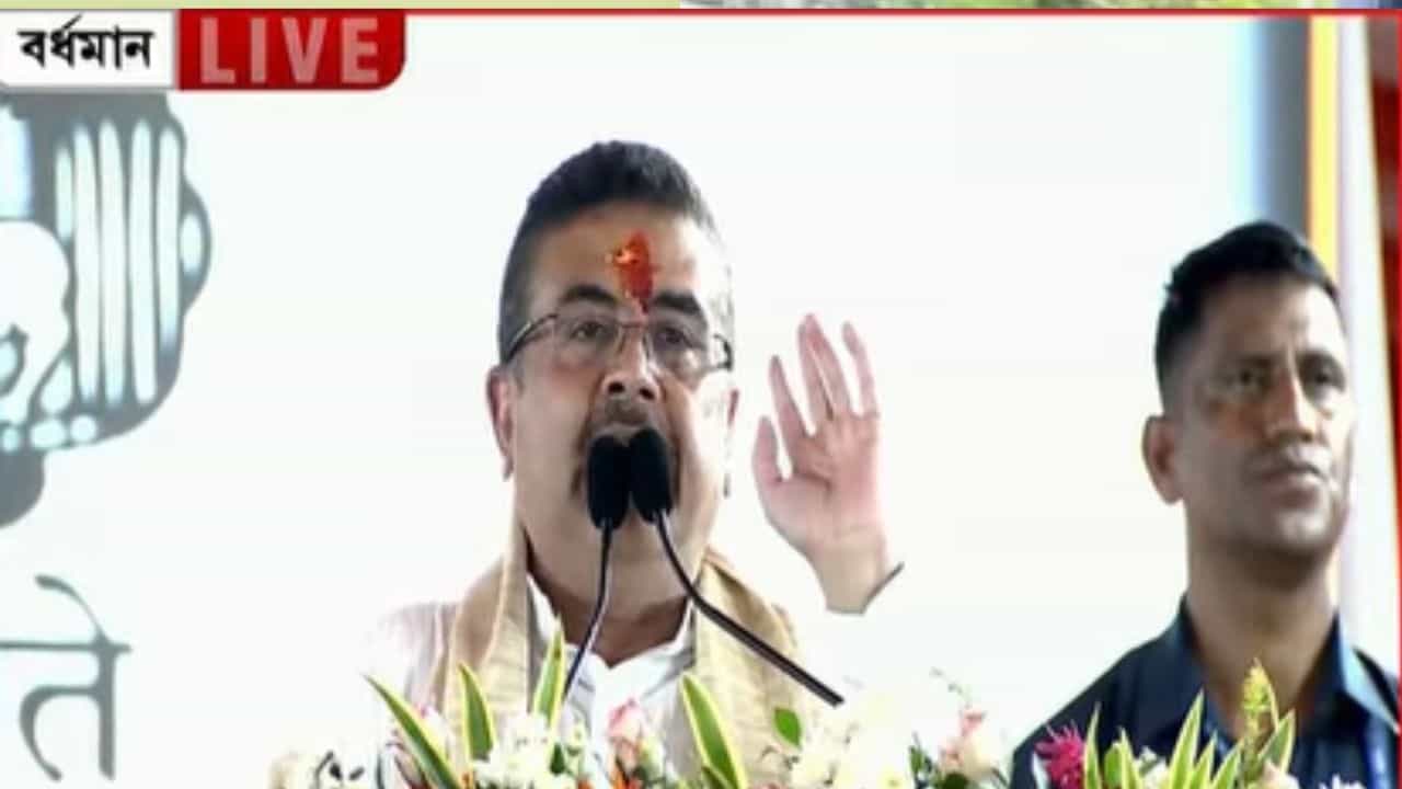 West Bengal NEWS Updates: উন্নয়ন দিয়ে পূর্ব বর্ধমানের ঋণ শোধ করব: শুভেন্দু West Bengal NEWS Updates: উন্নয়ন দিয়ে পূর্ব বর্ধমানের ঋণ শোধ করব: শুভেন্দু