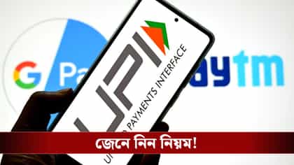 ১টি মোবাইল নম্বরে একাধিক ব্যাঙ্ক অ্যাকাউন্ট?UPIএ লিঙ্ক করার নিয়ম জানুন