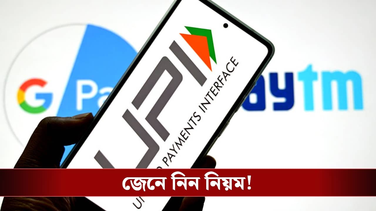 UPI Apps: একই মোবাইল নম্বরে একাধিক ব্যাঙ্ক অ্যাকাউন্ট UPI-তে লিঙ্ক করা যায়? জানুন পুরো নিয়ম