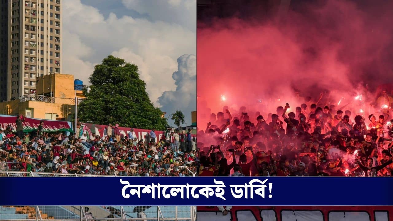 Kolkata Derby: ৩ সপ্তাহের মধ্যেই আবার মুখোমুখি ইস্ট-মোহন, জেনে নিন কলকাতা ডার্বির সূচি!