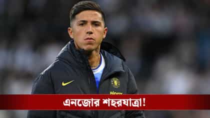 চেলসি থেকে বিশাল অঙ্কে ম্যান সিটিতে এনজো, কত কোটি টাকা লেগেছে জানেন?