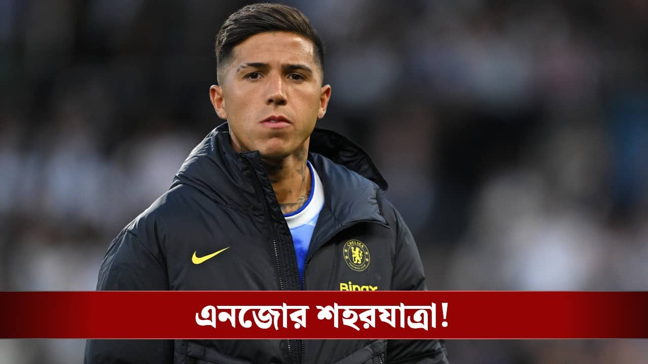 Enzo Fernandez Transfer: চেলসি থেকে বিশাল অঙ্কে ম্যান সিটিতে এনজো, টাকার অঙ্ক শুনলে মাথা ঘুরে যাবে আপনারও!