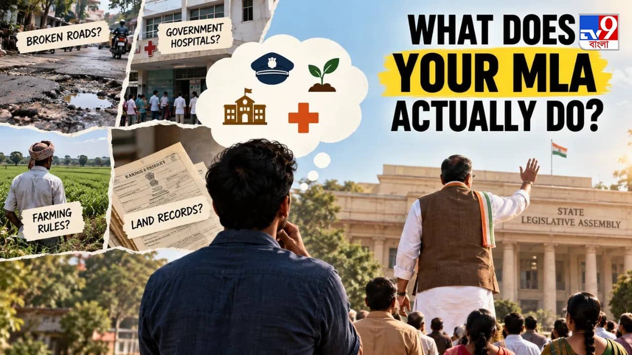 MLA role in India: বিধায়ক আসলে কী করেন? কেন উত্তরটা আপনার দৈনন্দিন জীবনের জন্য গুরুত্বপূর্ণ