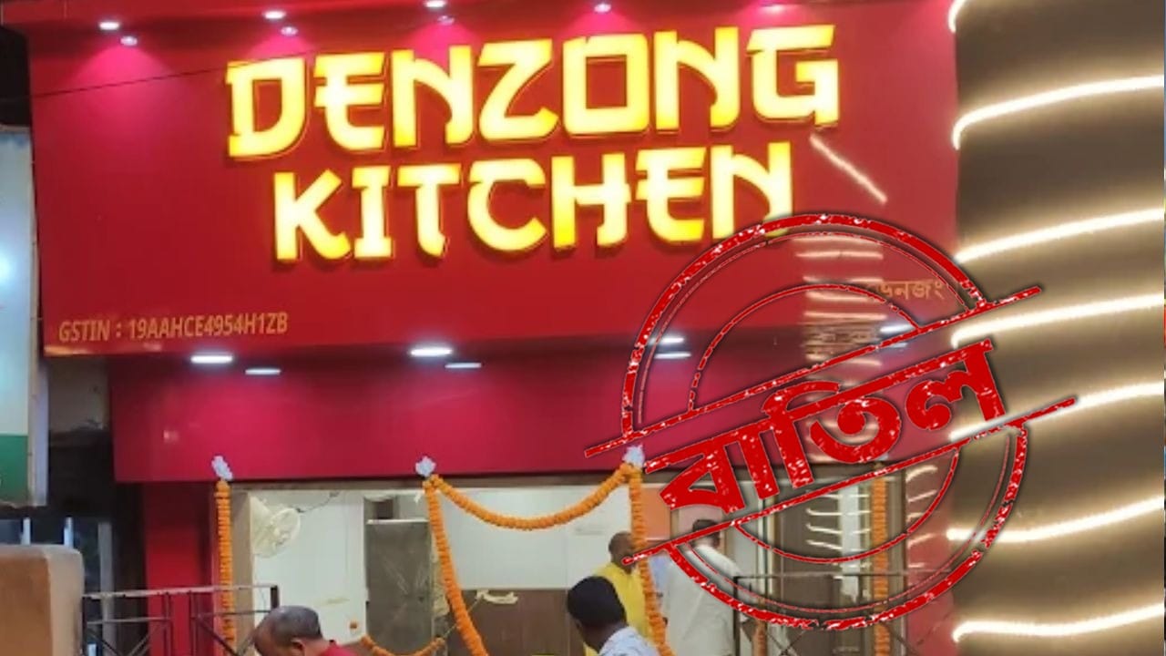 ডেনজং কিচেন, ২১, ডায়মন্ড হারবার রোড। উদ্ধার হয়েছে মেয়াদ উত্তীর্ণ দই, জমিয়ে রাখা চিকেন পকোড়া, মোমো। অপরিচ্ছন্নভাবে রাখা সবজি। 