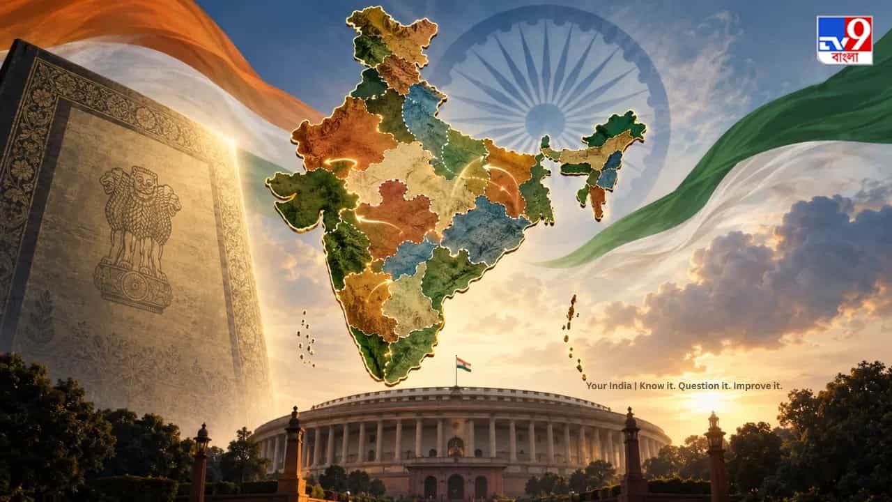 India Union of States: রাজ্যগুলির মতামত ছাড়াই কোন অধিকার বলে সীমানা বদলাতে পারে সংসদ? ভারত কেন 'ইউনিয়ন অব স্টেটস'? জেনে নিন সবটা India Union of States: রাজ্যগুলির মতামত ছাড়াই কোন অধিকার বলে সীমানা বদলাতে পারে সংসদ? ভারত কেন 'ইউনিয়ন অব স্টেটস'? জেনে নিন সবটা