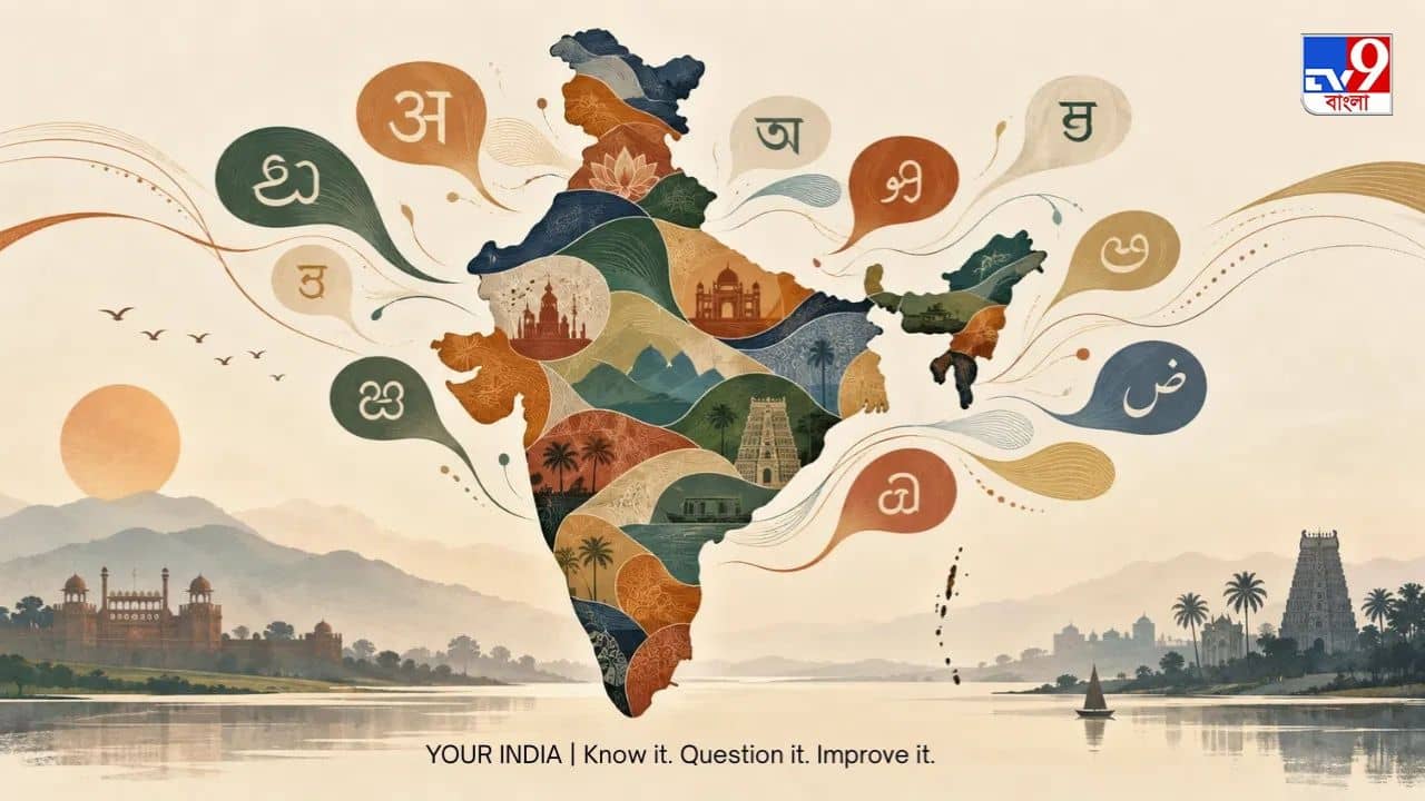 এক দেশ, ১২১ ভাষা! ভারতের ভাষাবৈচিত্র্যের নেপথ্যে রয়েছে অবাক করা গল্প