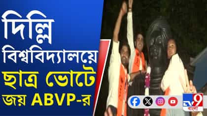 দিল্লি বিশ্ববিদ্যালয়ে ছাত্র ভোটে ৪টি পদের ৩টিতেই জয়ী ABVP