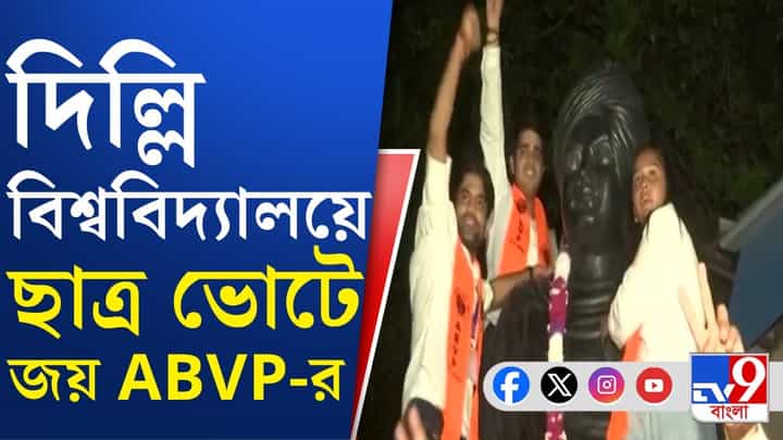 দিল্লি বিশ্ববিদ্যালয়ে ছাত্র ভোটে ৪টি পদের ৩টিতেই জয়ী ABVP দিল্লি বিশ্ববিদ্যালয়ে ছাত্র ভোটে ৪টি পদের ৩টিতেই জয়ী ABVP