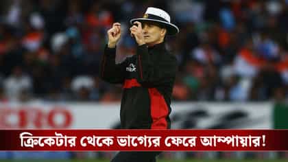 আঙুল বেঁকিয়ে আউট দিতেন, এখন কী করেন আম্পায়ার বিলি বাওডেন?