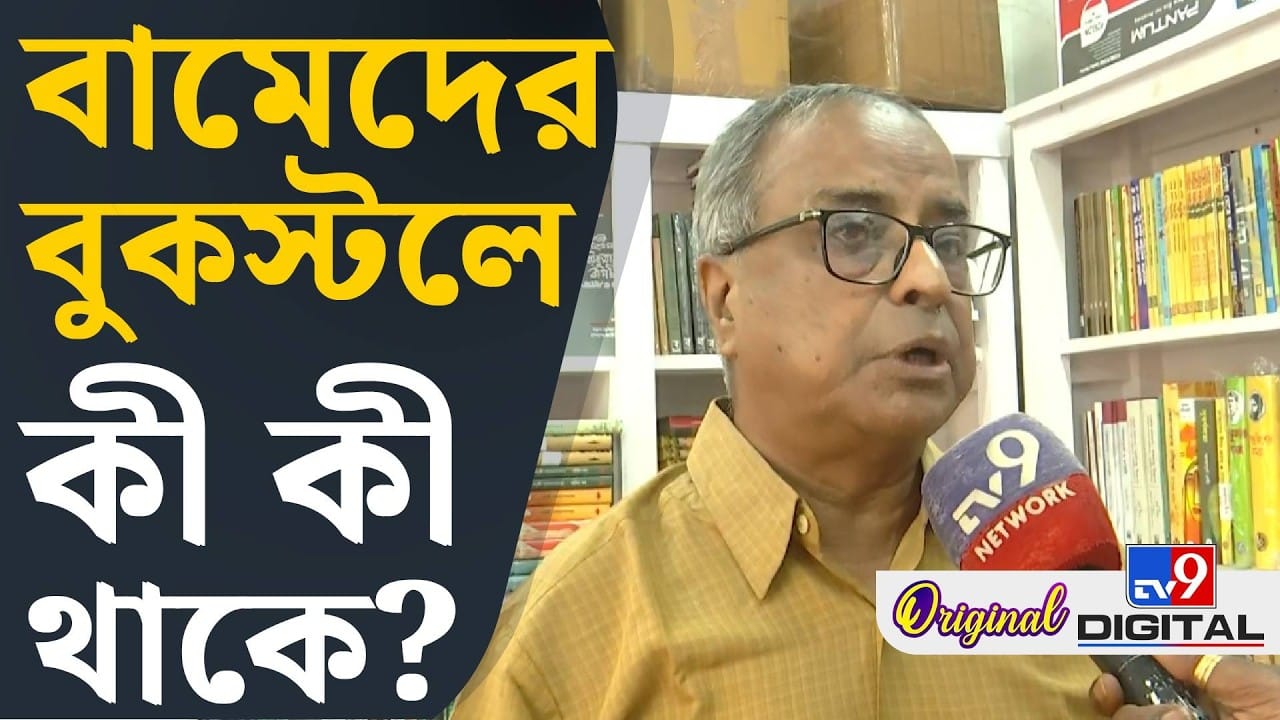 CPIM: বামেদের বুকস্টলে কী কী থাকে?
