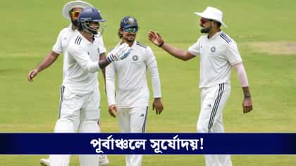 ১৪ বছরের অপেক্ষার অবসান, দলীপ ট্রফি চ্যাম্পিয়ন বৈভব-ঈশানের পূর্বাঞ্চল!