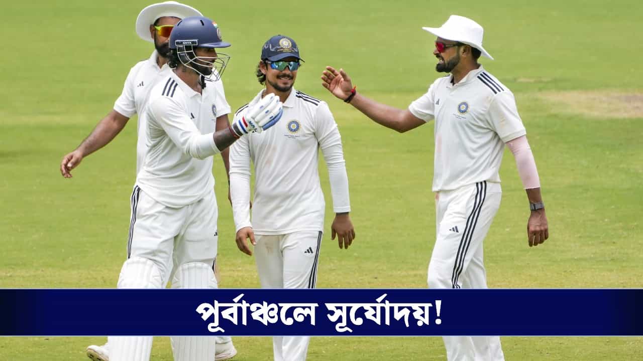 Duleep Trophy Final 2026: ১৪ বছরের অপেক্ষার অবসান, দলীপ ট্রফি চ্যাম্পিয়ন বৈভব-ঈশানের পূর্বাঞ্চল! Duleep Trophy Final 2026: ১৪ বছরের অপেক্ষার অবসান, দলীপ ট্রফি চ্যাম্পিয়ন বৈভব-ঈশানের পূর্বাঞ্চল!