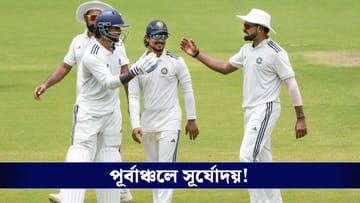 Duleep Trophy Final 2026: ১৪ বছরের অপেক্ষার অবসান, দলীপ ট্রফি চ্যাম্পিয়ন বৈভব-ঈশানের পূর্বাঞ্চল!