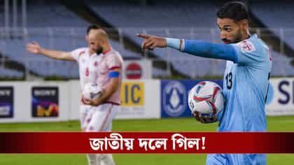 বিশাল নয়,জাতীয় দলে গিল!ব্রাজিল ম্যাচের জন্য দল ঘোষণা জাতীয় কোচ খালিদের