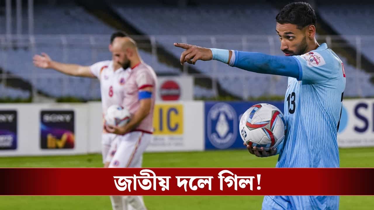 Indian Football Team: বিশাল কাইথ নয়, জাতীয় দলে সুযোগ গিলের! ব্রাজিল-উরুগুয়ে ম্যাচের জন্য ঘোষণা ২৬ সদস্যের ভারতীয় দল! Indian Football Team: বিশাল কাইথ নয়, জাতীয় দলে সুযোগ গিলের! ব্রাজিল-উরুগুয়ে ম্যাচের জন্য ঘোষণা ২৬ সদস্যের ভারতীয় দল!