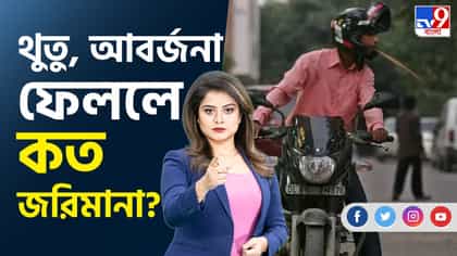 সাবধান হয়ে যান, জেনে নিন কোথায় কী করলে কত জরিমানা দিতে হবে...