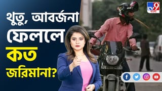 সাবধান হয়ে যান, জেনে নিন কোথায় কী করলে কত জরিমানা দিতে হবে…
