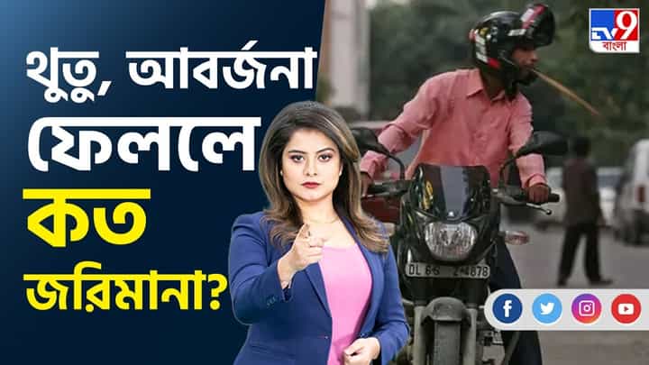 সাবধান হয়ে যান, জেনে নিন কোথায় কী করলে কত জরিমানা দিতে হবে... সাবধান হয়ে যান, জেনে নিন কোথায় কী করলে কত জরিমানা দিতে হবে...
