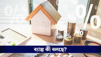 জয়েন্ট হোম লোন নিয়েছেন? একজন সঙ্গীর প্রয়াণ হলে ব্যাঙ্ক কী করে জানেন?