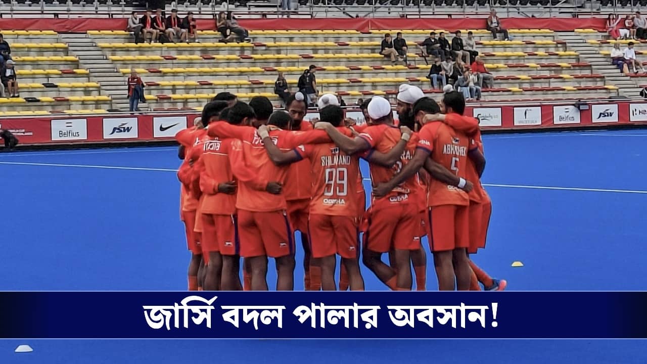 Indian Hockey: গেরুয়া বিদায়, বিতর্কের মুখে পড়ে জার্সি বদল ভারতীয় হকি দলের!