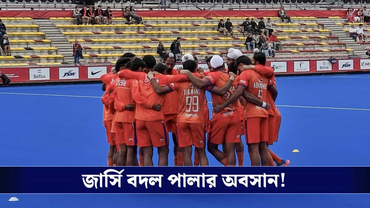 Indian Hockey: গেরুয়া বিদায়, বিতর্কের মুখে পড়ে জার্সি বদল ভারতীয় হকি দলের! Indian Hockey: গেরুয়া বিদায়, বিতর্কের মুখে পড়ে জার্সি বদল ভারতীয় হকি দলের!