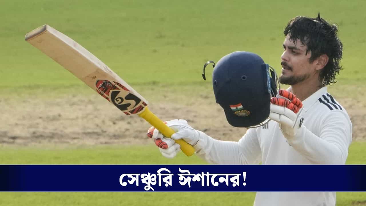 Duleep Trophy 2026 Final: দুরন্ত সেঞ্চুরি ঈশানের, বৈভব-অভিমন্যুর দাপটে দলীপের প্রথম দিনেই চালকের আসনে পূর্বাঞ্চল! Duleep Trophy 2026 Final: দুরন্ত সেঞ্চুরি ঈশানের, বৈভব-অভিমন্যুর দাপটে দলীপের প্রথম দিনেই চালকের আসনে পূর্বাঞ্চল!
