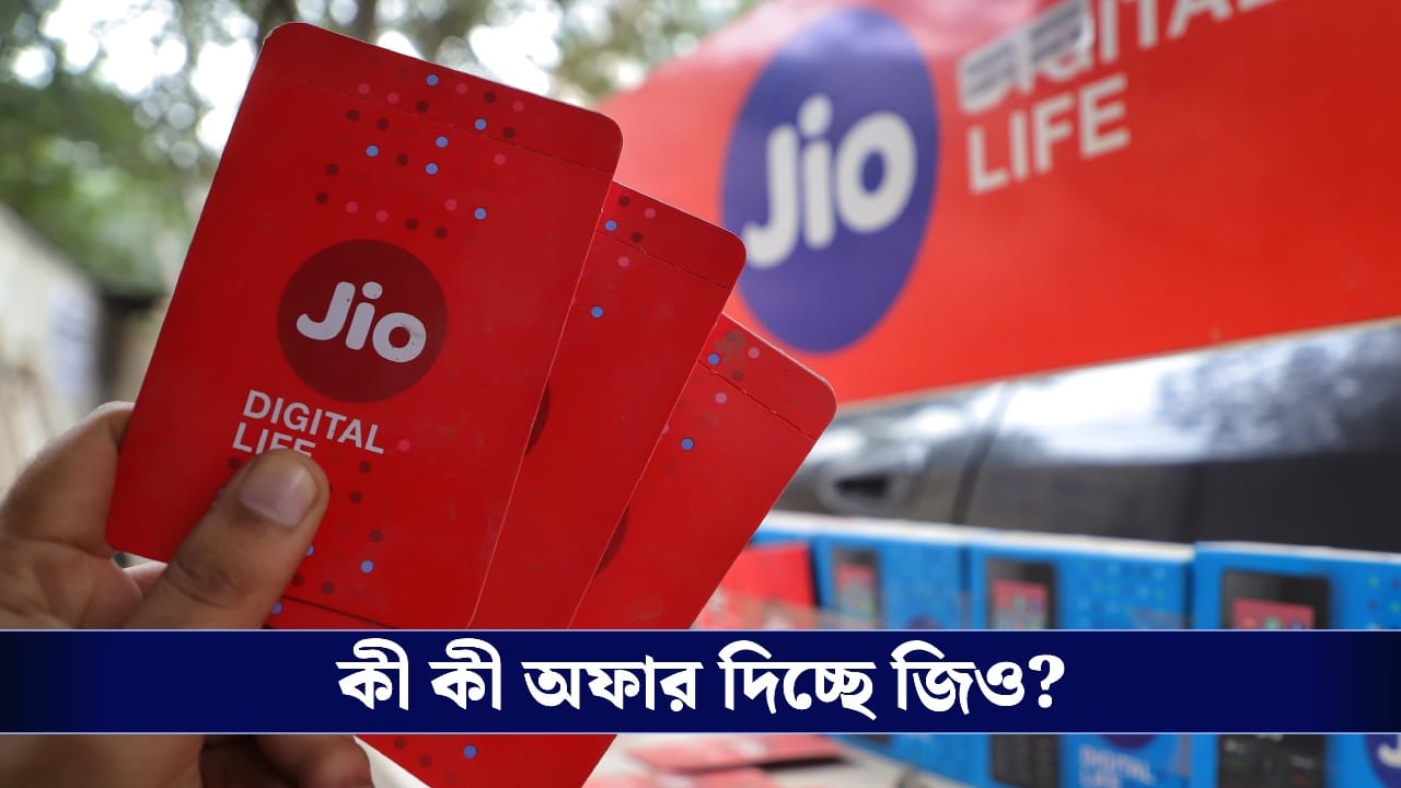Jio Recharge Plan: ১০ম বর্ষপূর্তি উপলক্ষে প্রতিদিন ২.৫ জিবি ডেটা, ওটিটি প্ল্যান সহ পাবেন একগাদা অফার! কত টাকা খরচ জানেন?