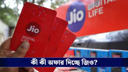 ১০ম বর্ষপূর্তি জিওর, ডেটা-ওটিটিসহ একাধিক অফার দিচ্ছে জিও! জেনে নিন!