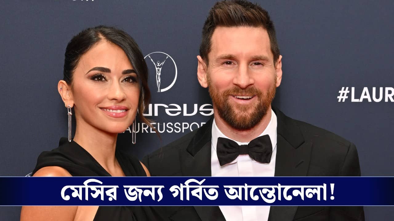 Lionel Messi Retirement: সন্তানরা তোমার মাহাত্ম্য একদিন বুঝবে..., অবসরের পর মেসিকে নিয়ে আপ্লুত স্ত্রী আন্তোনেলা!