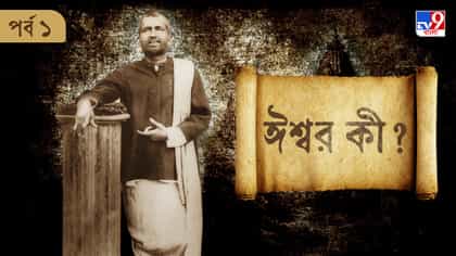 ঈশ্বর কী এত সহজ করে বুঝিয়ে দিলেন রামকৃষ্ণ পরমহংসদেব
