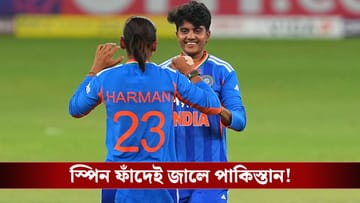 IND W vs PAK W Match: শ্রী চরণী-প্রেমার দাপট, ভারতের মেয়েদের কাছে লজ্জার হার পাকিস্তানের!
