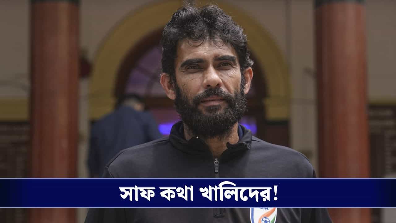 Indian Football Team: কেন ব্রাজিল ম্যাচে নেই ছাংতে, বিশাল কাইথরা? জানালেন কোচ খালিদ জামিল! Indian Football Team: কেন ব্রাজিল ম্যাচে নেই ছাংতে, বিশাল কাইথরা? জানালেন কোচ খালিদ জামিল!