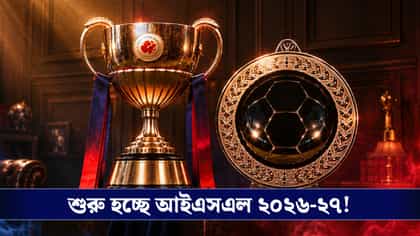 পুজোর আগেই সুখবর, কবে থেকে শুরু হচ্ছে আইএসএল? জানিয়ে দিল ফেডারেশন!