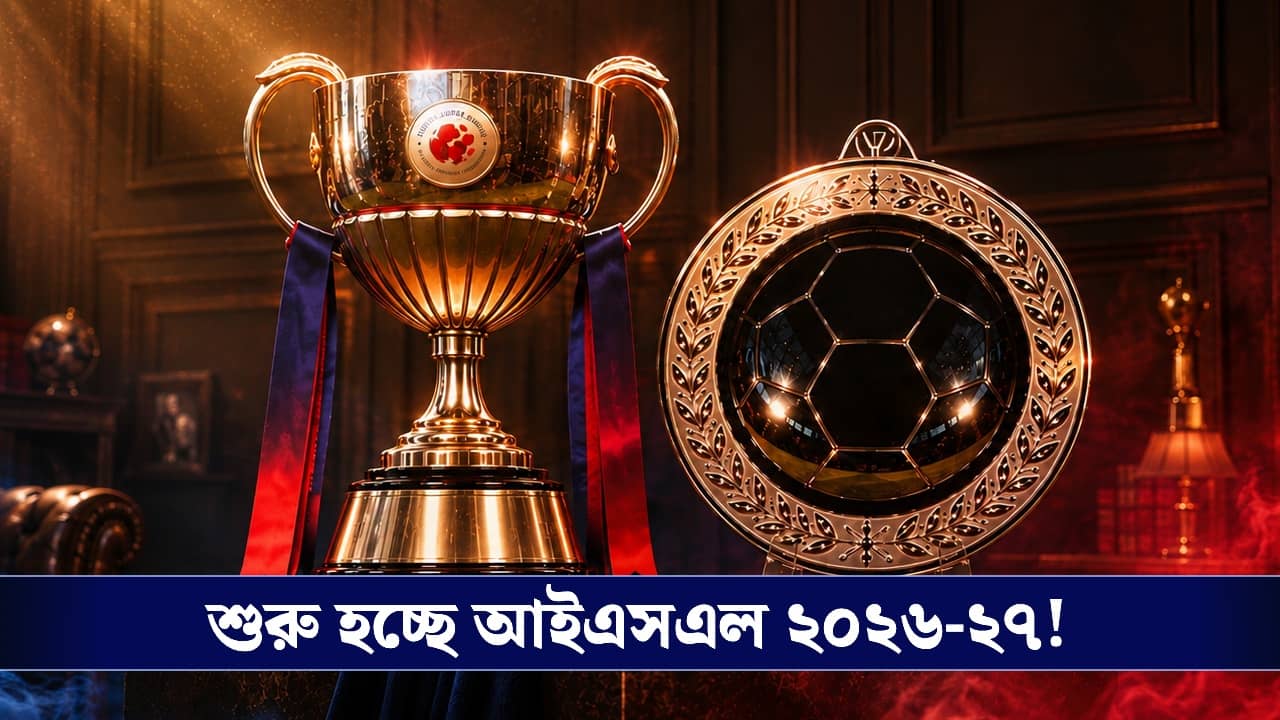 Indian Super League: পুজোর আগেই সুখবর, কবে থেকে শুরু হচ্ছে আইএসএল? জানিয়ে দিল ফেডারেশন!