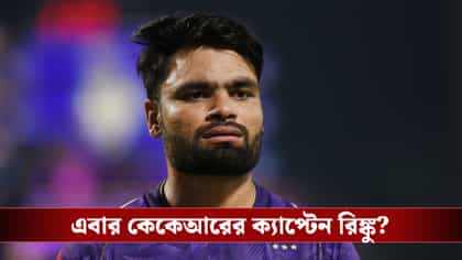 আগামী আইপিএল মরশুমে কেকেআরের ক্যাপ্টেন রিঙ্কু? নয়া জল্পনা ক্রিকেটমহলে!