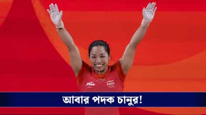 কমনওয়েলথের পর আবার পদক, এশিয়ানে রুপো জিতলেন মীরাবাঈ চানু!