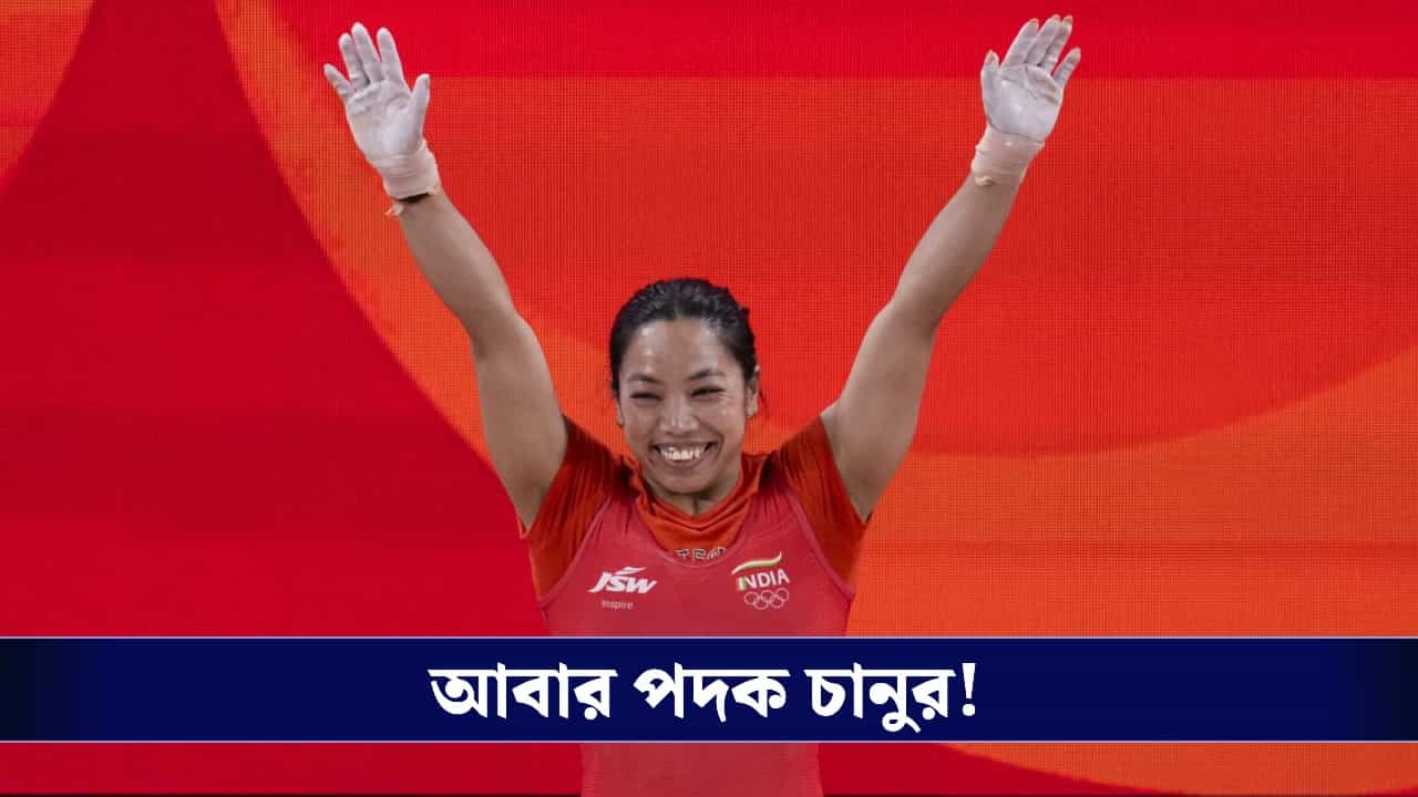 Mirabai Chanu: কমনওয়েলথের পর আবার পদক, এশিয়ানে রুপো জিতলেন মীরাবাঈ চানু! Mirabai Chanu: কমনওয়েলথের পর আবার পদক, এশিয়ানে রুপো জিতলেন মীরাবাঈ চানু!
