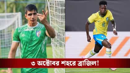 ছাড়া হল ভারত-ব্রাজিল ম্যাচের টিকিট!কীভাবে কাটবেন, কত দাম?জানুন একনজরে
