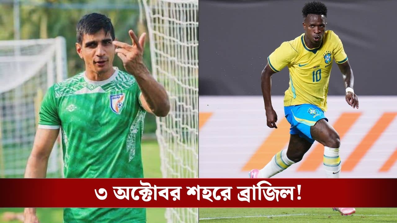 India vs Brazil Ticket: ছাড়া হল ভারত বনাম ব্রাজিল ম্যাচের টিকিট! দাম কত? কীভাবে কাটবেন? দেখুন একনজরে!