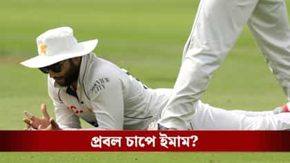 কেন বারবার মাঠ ছেড়ে পালিয়ে যান? নকল চোটকাণ্ডে বিপাকে পাক ব্যাটার ইমাম