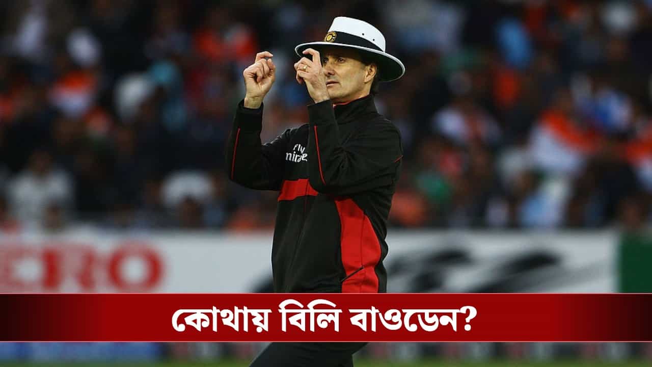 Billy Bowden: আঙুল বেঁকিয়ে আউট দেওয়া আম্পায়ার বিলি বাওডেনকে মনে আছে? তিনি এখন কী করেন জানেন? Billy Bowden: আঙুল বেঁকিয়ে আউট দেওয়া আম্পায়ার বিলি বাওডেনকে মনে আছে? তিনি এখন কী করেন জানেন?