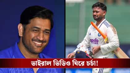 হুক্কা টানছেন ধোনি? সঙ্গী পন্থের সঙ্গে আড্ডার ভাইরাল ভিডিও ঘিরে চর্চা!