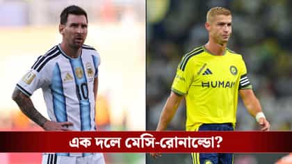 নেপথ্যে এক আর্জেন্টাইন ফুটবলার, এবার একই দলে খেলবেন মেসি-রোনাল্ডো!