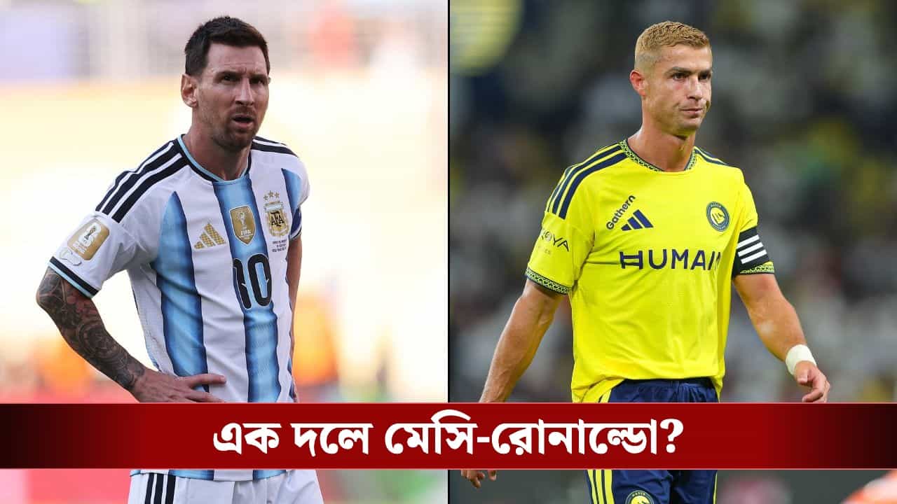 Lionel Messi-Christiano Ronaldo: নেপথ্যে এক আর্জেন্টাইন ফুটবলার, এবার একই দলে খেলবেন মেসি-রোনাল্ডো! Lionel Messi-Christiano Ronaldo: নেপথ্যে এক আর্জেন্টাইন ফুটবলার, এবার একই দলে খেলবেন মেসি-রোনাল্ডো!