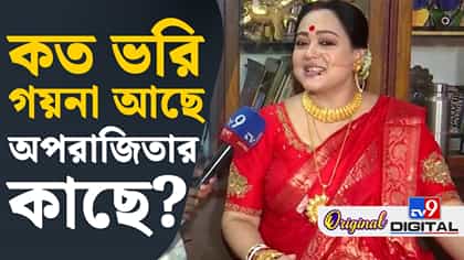 কত ভরি গহনা আছে অপরাজিতার জানেন?