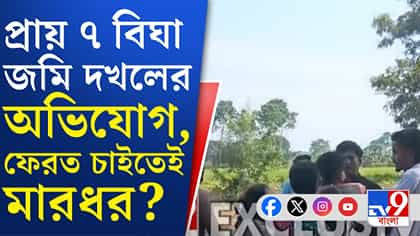 চাষের জমি দখলের অভিযোগকে কেন্দ্র করে উত্তপ্ত বাদুড়িয়া