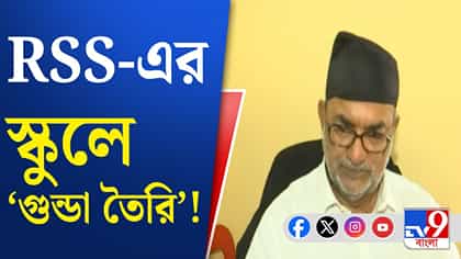 'RSS-র স্কুলে গুন্ডা তৈরি হচ্ছে', ফের বিস্ফোরক বিকাশ